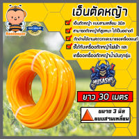 เอ็นตัดหญ้า แบบสามเหลี่ยม 3มิล(สีส้ม) MUSASHI มีให้เลือก 1-30เมตรและม้วนเต็ม เอ็นตัดหญ้าแบบสามเหลี่ยม เอ็นใส่เครื่องตัดหญ้า เอ็นคุณภาพ สายเอ็นตัดหญ้า