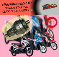 เฟืองมอเตอร์สตาร์ท ทุ่นสตาร์ท เฟืองไดสตาร์ท (14/40 ฟัน) PINION STARTER  HONDA CLICK CLICK-I AIRBLADE SPACY-I เกรดคุณภาพ