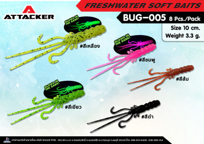 Attacker เหยื่อปลอม เหยื่อตกปลา รุ่น BUG-005 เหยื่อยาง PREMIUM SOFT BAIT คุณภาพดี เหนียว แข็งแรง