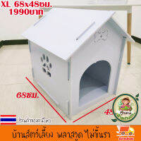 บ้านสัตว์เลี้ยง พลาสวูด บ้านสุนัข บ้านหมา บ้านแมว ขนาด XL 68x48ซม.ประกอบง่าย สะอาด ไม่ขึ้นรา ไม่เหม็นอับ กันแดด กันฝน ทนทาน งานดี