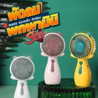 พัดลมพกพา? สามารถชาร์จไฟบ้าน USB ขนาดกระทัดรัด แบบพกพา Mini Portable fan ขนาดเล็ก สีพาสเทล ดีไซน์น่ารัก ?