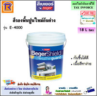 Beger (เบเยอร์) สีรองพื้นปูนใหม่ เบเยอร์ชิลด์ เวธเธอร์การ์ดรุ่น E-4000 18 ลิตร (5 แกลอน) สูตรน้ำ Shield Weatherguard Primer สีรองพื้นปูน รองพื้น อี-4000 (191184000)