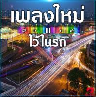 Mp3-CD เพลงใหม่ไว้ในรถ SG-086 #เพลงใหม่ #เพลงสากล #เพลงไทย #เพลงฟังในรถ #ซีดีเพลง #mp3