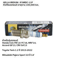 หัวเทียน Hella Iridium Pro อีริเดียม (IFJ9RDC-11P) honda civic accord toyota yaris mitsubishi pajero sport