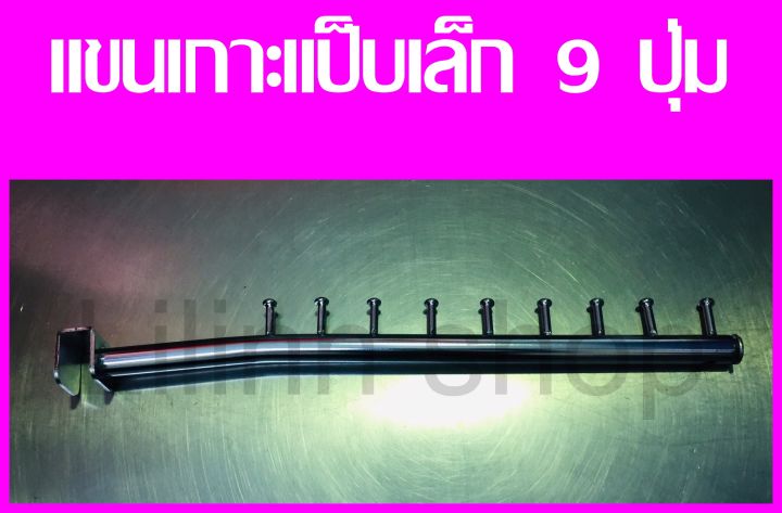 ถูกที่สุด-แขนเกาะราว-แป๊บเกาะราว-ติดผนัง-6-ปุ่ม-9-ปุ่ม-และ-หัวกระสุน-9ปุ่ม