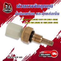 ตัวตรวจจับอุณภูมิน้ำมันเครื่อง และน้ำหล่อเย็น ADV 150 (2020) CLICK 125i (2012-2020) CLICK 150i (2020) CB 150R (2018-2019) รหัสสินค้า 37870 KZR 601