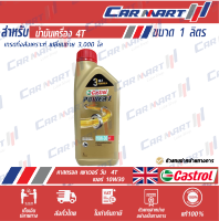 CASTROL POWER 1 น้ำมันเครื่องมอเตอร์ไซค์ 4 จังหวะ คาสตรอล พาวเวอร์-1 4T 10W30 ขนาด 1 ลิตร