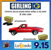 GIRLING ผ้าเบรค ก้ามเบรค รถยนต์ TOYOTA HILUX (LN50) HERO เครื่อง 2.4D 2WD โตโยต้า ไฮลักซ์ ปี 1983 - 1989 จัดส่งฟรี