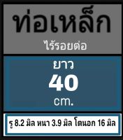 ท่อเหล็กไร้รอยต่อ ไม่มีเกลียว รู 8.2 มิล หนา 3.9 มิล โตนอก 16 มิล เลือกความยาวที่ตัวเลือกสินค้า โปรดดูภาพการวัดและอ่านข้อมูลก่อนสั่งซื้อ