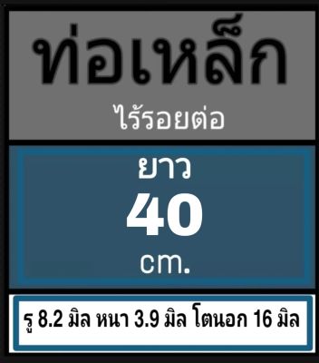 ท่อเหล็กไร้รอยต่อ ไม่มีเกลียว รู 8.2 มิล หนา 3.9 มิล โตนอก 16 มิล เลือกความยาวที่ตัวเลือกสินค้า โปรดดูภาพการวัดและอ่านข้อมูลก่อนสั่งซื้อ