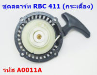 ชุดสตาร์ทเครื่องตัดหญ้า ชุดสตาร์ท รุ่น RBC411 รุ่นสตาร์ทหนัก ประเภทเขี้ยวสไลด์ ขึ้น-ลง (กระเดื่องเบ้าเลื่อน)