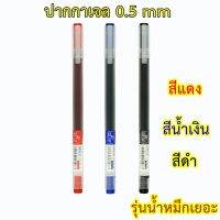 ปากกาเจลสี Pen gel ขนาด 0.5 mm หมึกน้ำเงิน/ดำ/แดง รุ่นน้ำหมึกเยอะ CHOSCH รุ่น CS-G106