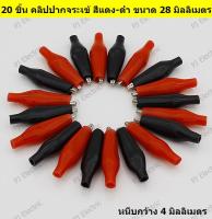 20 ชิ้น คลิปปากจระเข้ สีแดง-ดำ ขนาด 28 มิลลิเมตร หนีบกว้าง 4 มิลลิเมตร