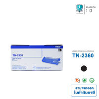 Brother Toner Cartridge TN-2360 TN2360 2360 หมึกแท้ 1 ตลับ ใช้กับพริ้นเตอร์ บราเดอร์ HL-L2320D/L2360DN/L2365DW, DCP-L2520D/L2540DW, MFC-L2700D/L2700DW/L2740DW