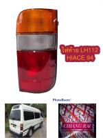 ไฟท้าย เสื้อไฟท้าย TOYOTA รถตู้ HIACE 94 ไฮเอซ หัวจรวด LH112 แอลเอช112 ราคาต่อข้าง งานสวย รับประกัน