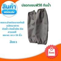 ✷ปลอกแขนหนัง PVC กันน้ำ กันน้ำมัน♗