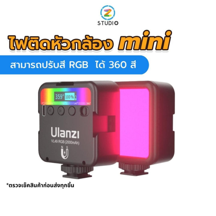 ์np-จัดส่งฟรี-ulanzi-vl49-ไฟติดหัวกล้อง-mini-ไฟถ่ายภาพ-ไฟถ่ายไลฟ์สด-ไฟวิดีโอ-rgb-360-สี-light-rechargable-มาแบตเตอรี่ในตัว