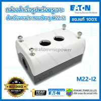 EATON M22-I2 กล่องสำเร็จรูปพร้อมรูเจาะ สำหรับงานประกอบต่างๆ [Made in Germany]