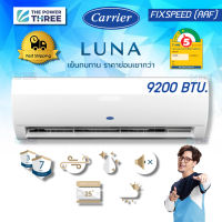 ถูกเวอร์ แอร์แคร์เรียร์ ขนาด9,200BTU CARRIER รุ่น LUNA (AAF010) ระบบFixedSpeed ประหยัดไฟเบอร์5 1ดาว R32 เย็นทนทาน ประหยัดไฟ