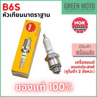 [ของแท้ 100%] หัวเทียนเครื่องยนต์อเนกประสงค์ 2 จังหวะ NGK เอ็นจีเค Standard B6S