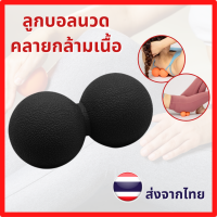 ลูกบอลนวดคลายกล้ามเนื้อ แบบคู่ ลูกบอลโยคะ กดจุด ยืดหยุ่นเส้น ขนาด 6.1 cm Massage ball