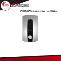 STIEBEL ELTRON เครื่องทำน้ำร้อน ขนาด 8000 วัตต์