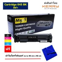 Max1 หมึกพิมพ์เลเซอร์ Canon Image CLASS LBP630/MF631Cn/MF632 (Cartridge 045 BK) สีดำ /ปริมาณการพิมพ์ 1,300 แผ่น