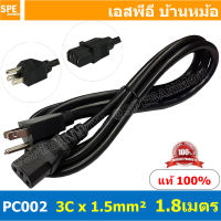 PC002-105 สาย AC 3C x 1.5 sq.mm. ยาว 1.8 เมตร สายพาวเวอร์คอร์ด สายเอซีคอม สายหล่อหัว 1.5 mm² สายคอม 1.5 สาย AC สายต่อคอมพิวเตอร์ AC Power Cord สายคอมพิวเตอร์ สายพาวเวอร์คอร์ด POWER CORD YY-3 3x1.5mm² OD 9.0mm CCAL สายต่อคอมพิวเตอร์ สาย AC Computer Cable