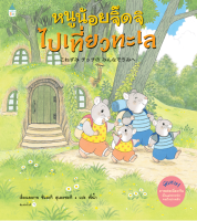 Bundanjai (หนังสือเด็ก) หนูน้อยจิ๊ดจิไปเที่ยวทะเล (ปกแข็ง)