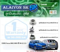 ลูกปืนล้อหน้า+หลัง ยี่ห้อ LUCAS FORD Focus MK2 MK3 ปี 04-12 12+ (ราคาต่อตัว)(รวมส่งแล้ว)