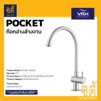 VRH POCKET HFVSB-1000G9 ก๊อกอ่างล้างจาน ก๊อกน้ำ ก๊อกอ่างล้างมือ ( ตั้งเคาน์เตอร์ ) ก๊อก สแตนเลส 304 1000G9