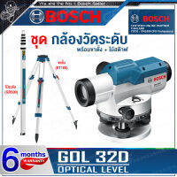 [ผ่อน 0%] BOSCH FULL SET กล้องระดับ กล้องวัดระดับ เครื่องวัดระนาบ แบบออปติคอล ขยาย 32 เท่า รุ่น GOL 32D (ไม้ระดับ GR500 + ขาตั้ง BT160)