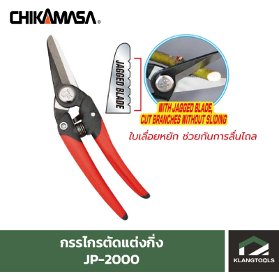 กรรไกรตัดแต่งกิ่ง ยี่ห้อ Chikamasa รุ่น JP-2000