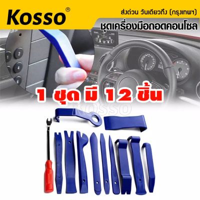 Kosso อุปกรณ์ถอดคอนโซล ถอดแผงประตู คีมถอดพุก งัดหมุด รถยนต์ ชุด 12 ชิ้น สุดคุ้ม 415 FSA