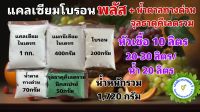 แคลเซียมโบรอน พลัส หัวเชื้อ 10 ลิตร ผสมน้ำได้ 10,000 ลิตร สุดคุ้ม เพิ่มผลผลิต ขั้วเหนียว ไม่ตกตะกอน