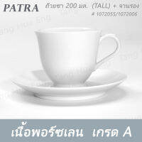 ถ้วยชา 200 มล. TEA CUP (TALL) + จานรอง # 1072055 / 1072006 PATRA ( Classic )