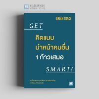 Best Seller!! คิดแบบนำหน้าคนอื่น 1 ก้าวเสมอ (Get Smart!) วีเลิร์น welearn