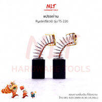 แปรงถ่านเครื่องเลื่อยองศา RYOBI (เรียวบิ) รุ่นTS-220