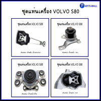 VOLVO  สำหรับรุ่น S80 ( ปี 2007-2016 ) วอลโว่ : ชุดแท่นเครื่อง แท่นเกียร์ / OE Ref : 31316875, 31277312, 30793318, 31430441 ยางแท่นเครื่อง  แท่นเกียร์ อะไหล่ช่วงล่าง