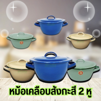 หม้อเคลือบสังกะสี2หู 3สี 6ขนาด