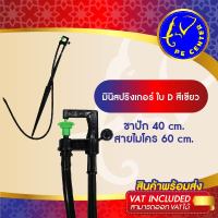 ( 50 อัน ) มินิสปริงเกอร์ใบ D สีเขียว พร้อมขาปัก 40 cm. สายไมโครยาว 60 cm. มินิสปริงเกอร์พร้อมขาปัก ระบบน้ำ รดน้ำต้นไม้