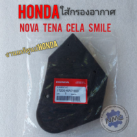 ใส้กรอง โนวา เทน่า สมาย เซร่า ใส้กรองอากาศแท้ honda nova tena cela smile งานแท้ศูนย์