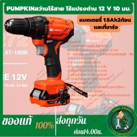 PUMPKIN สว่านแบตเตอรี่ไร้สาย แบบมีแปรงถ่าน 12V 10มม. Li-ion XT-10DB (50272