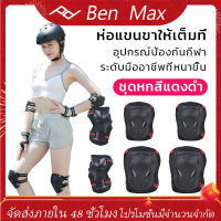 Benmax  (ครบชุด 6 ชิ้น)  เซ็ตสนับสเก็ตบอร์ด ป้องกันการกระแทก ชุดอุปกรณ์ป้องกัน สนับเข่า มือ ข้อศอก