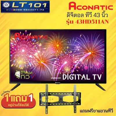 ?(NEW 2021)? Aconatic ดิจิตอลทีวี Full HD ขนาด 43 นิ้ว รุ่น 43HD511AN แถมฟรีขาแขวนทีวี