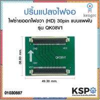 ปริ้นแปลงไฟจอ ไฟซ้ายออกไฟขวา (HD) 30pin แบบแพพับ รุ่น QK08V1 อะไหล่ทีวี ยอดขายดีอันดับหนึ่ง