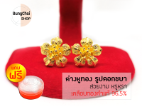 BungChai SHOP ต่างหูทอง รูปดอกชบา (เคลือบทองคำแท้ 96.5%)แถมฟรี!!ตลับใส่ทอง