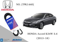 สายพานหน้าเครื่องฮอนด้า แอคคอร์ด HONDA Accord K24W 2.4 (2013-18) [7PK1440] Engine / Alternator Belt AC Delco