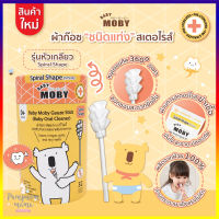 Baby Moby ผ้าก๊อซชนิดแท่ง รุ่นหัวเกลียว บรรจุ 32 ชิ้น Gauze Stick Spiral Shape (Baby Oral Cleaner) สำหรับ เช็ดลิ้น เช็ดปาก