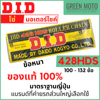 โซ่มอเตอร์ไซค์ D.I.D ข้อหนา 428HDS ข้อหนา แข็งแรง ทนทาน มาตราฐานญี่ปุ่น 100L - 132L ของแท้ 100% จาก DID ประเทศไทย